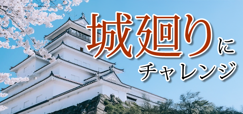城廻りにチャレンジ