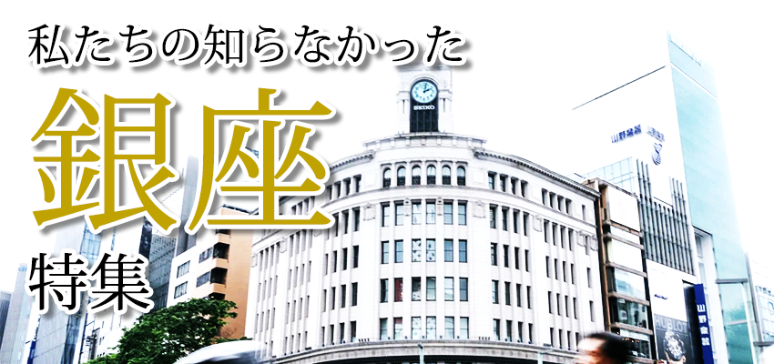 私たちの知らなかった銀座
