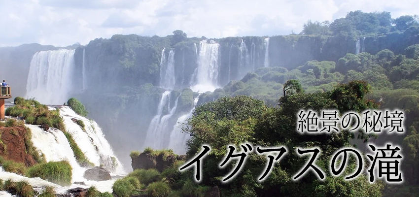 絶景の秘境イグアスの滝